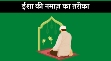 isha-ki-namaz-ka-tarika