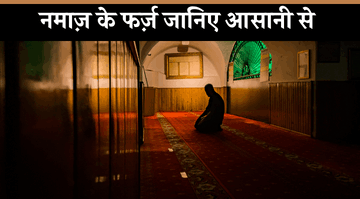 namaz-mein-kitne-farz-hai