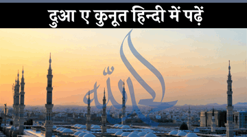 dua-e-qunoot-in-hindi