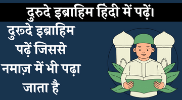 durood-e-ibrahim-in-hindi