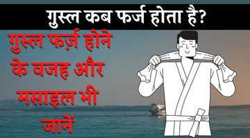 ghusal-kab-farz-hota-hai