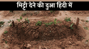mitti-dene-ki-dua-in-hindi