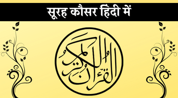 surah-kausar-in-hindi