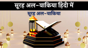 surah-waqiah-in-hindi