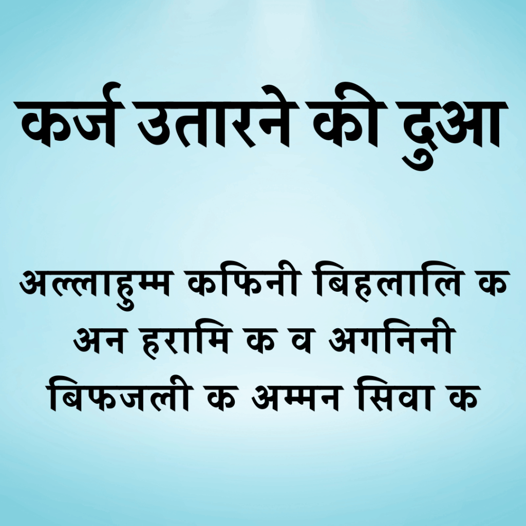 karz ki dua image Deeninvest