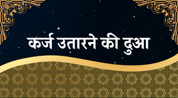 karz-utarne-ki-dua-in-hindi