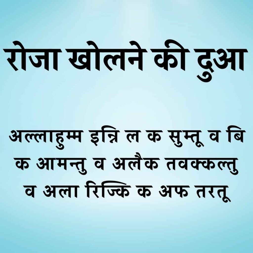 Roza Kholne Ki Dua In Hindi Image Roza Kholne Ki Dua In Hindi