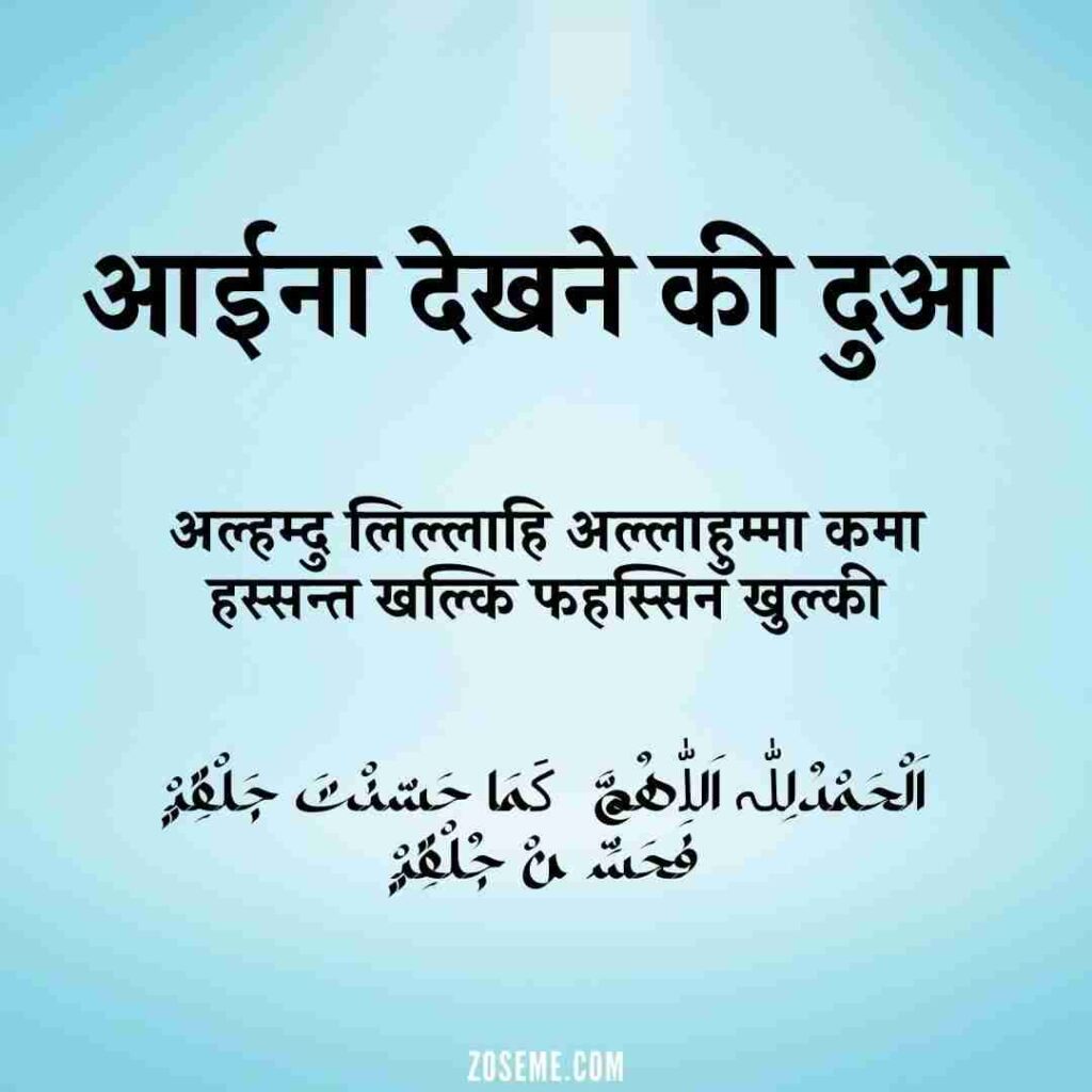 Aaina Dekhne Ki Dua In Hindi Image Aaina Dekhne Ki Dua