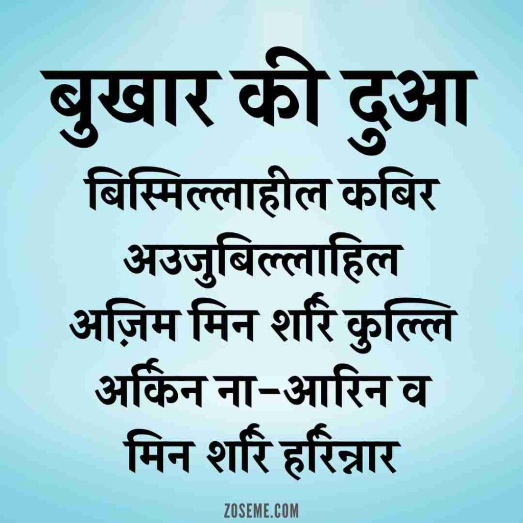 Bukhar Ki Dua In Hindi image Bukhar Ki Dua