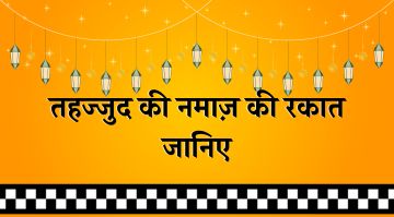 tahajjud-ki-namaz-me-kitni-rakat-hoti-hai