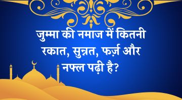 jumma-ki-namaz-ki-rakat