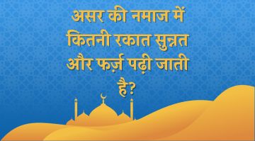 asar-ki-namaz-me-kitni-rakat-hoti-hai