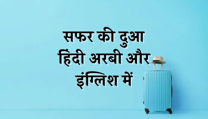 safar ki dua in hindi 1 Deeninvest