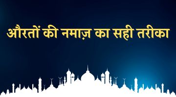 aurat-ki-namaz-ka-tarika