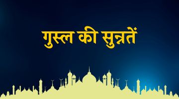 ghusl-ki-sunnatain