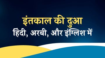 inteqal-ki-dua-in-hindi