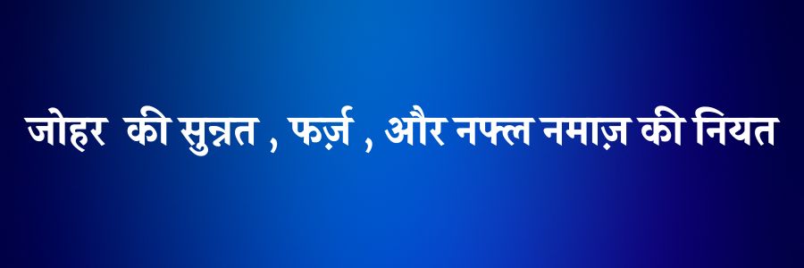 johar ki namaz ki niyat 1 Johar Ki Namaz Ki Niyat