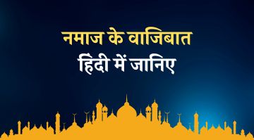 namaz-ke-wajibat