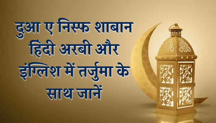 dua e nisf shaban in hindi Dua E Nisf Shaban In Hindi