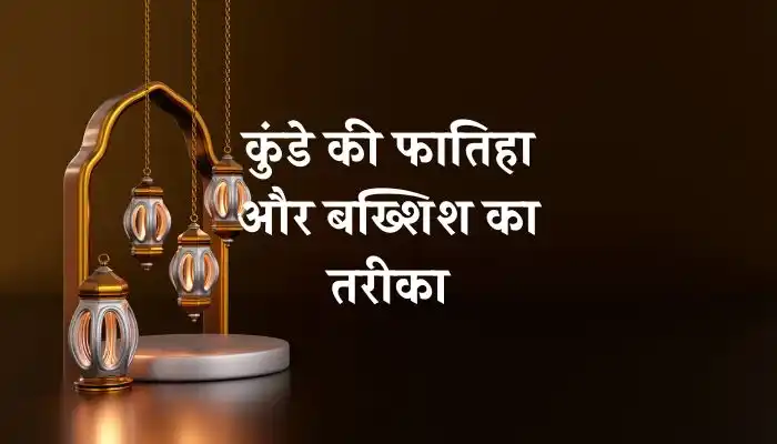 kunde ki fatiha ka tarika 1 Kunde Ki Fatiha Ka Tarika