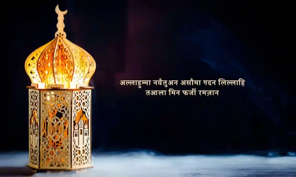 roza rakhne ki dua in hindi image Roza Rakhne Ki Dua In Hindi